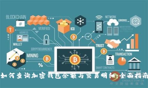 如何查询加密钱包余额与交易明细：全面指南