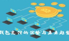 数字钱包支付的优势与未
