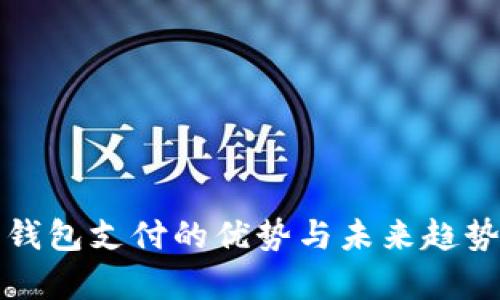 数字钱包支付的优势与未来趋势解析