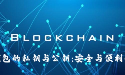 数字货币钱包的私钥与公钥：安全与便利的平衡之道