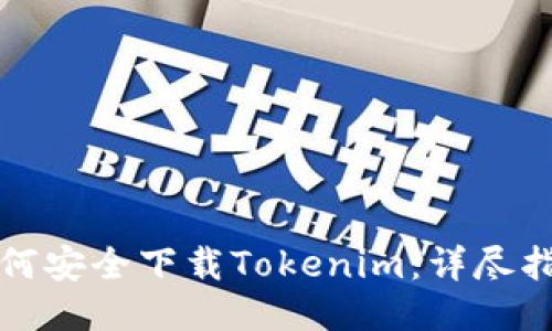如何安全下载Tokenim：详尽指南