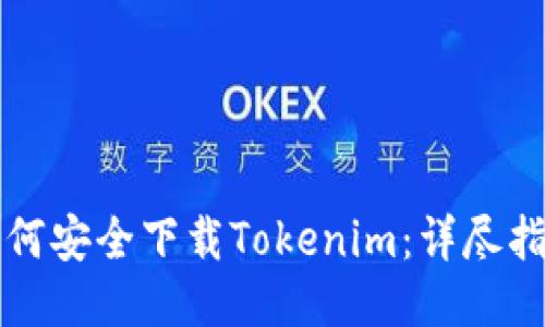 如何安全下载Tokenim：详尽指南