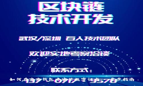 如何在京东钱包中安装数字证书：一步步指南