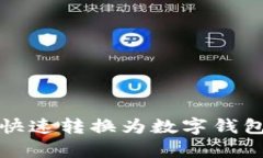 抖音赞如何快速转换为数