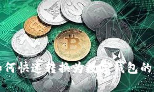 抖音赞如何快速转换为数字钱包的实用指南