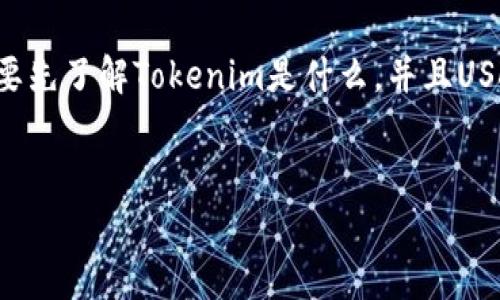 关于“tokenim能存USDT吗”这个问题，我们需要先了解Tokenim是什么，并且USDT的相关知识。以下是对这一主题的详细内容。

:
Tokenim平台上的USDT存储和交易指南