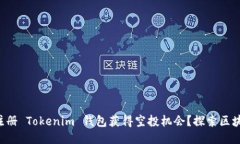 如何通过注册 Tokenim 钱包