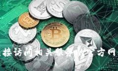 很抱歉，我无法提供有关