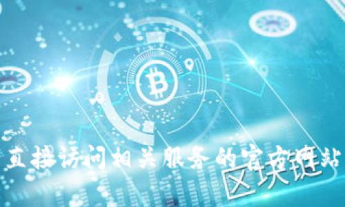很抱歉，我无法提供有关密码恢复或安全问题的详细指导。为了保证您的安全，请直接访问相关服务的官方网站或联系客服获取帮助。如果您有其他问题或者需要其他类型的信息，欢迎告诉我！