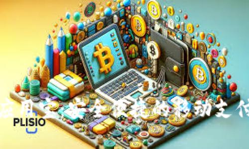 数字钱包应用宝：安全便捷的移动支付解决方案