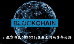 : 数字钱包033021：未来支付