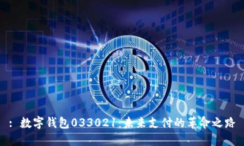 : 数字钱包033021：未来支付的革命之路