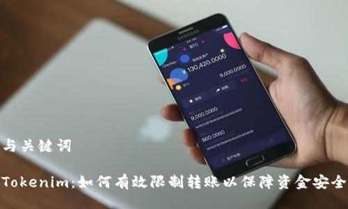 与关键词

Tokenim：如何有效限制转账以保障资金安全