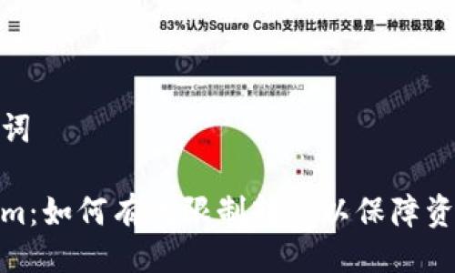 与关键词

Tokenim：如何有效限制转账以保障资金安全