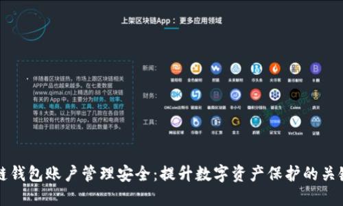 区块链钱包账户管理安全：提升数字资产保护的关键策略