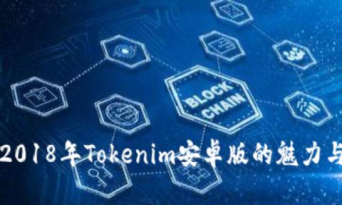 探寻2018年Tokenim安卓版的魅力与潜力