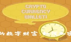 全面保护你的数字财富：