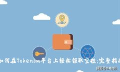 如何在Tokenim平台上轻松领