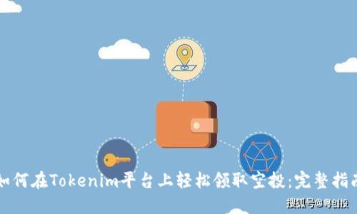 如何在Tokenim平台上轻松领取空投：完整指南
