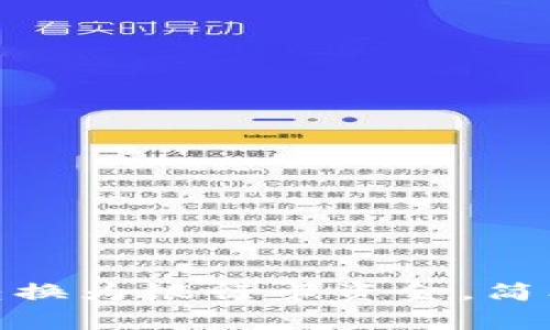 如何将TokenIM转换为银行卡资金，简单步骤与注意事项