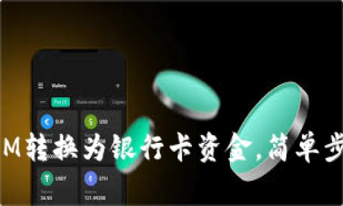 如何将TokenIM转换为银行卡资金，简单步骤与注意事项