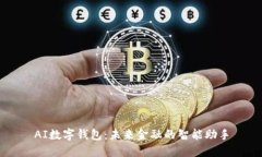 AI数字钱包：未来金融的智