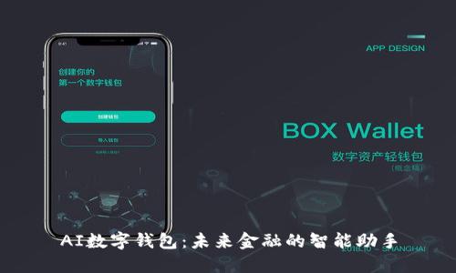 AI数字钱包：未来金融的智能助手