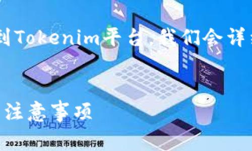 注意：在这次回答中，我们将介绍如何将USDT转账到Tokenim平台。我们会详细讨论相关的步骤、注意事项以及可能遇到的问题。


如何轻松将USDT转账到Tokenim平台？详细步骤与注意事项