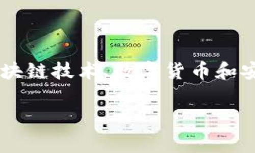 这是一个非常有趣且具有吸引力的话题，可以吸引广大对区块链技术、数字货币和安全存储感兴趣的读者。首先，我们先提供一个和相关关键词。

区块链硬件钱包：安全存储数字资产的理想选择