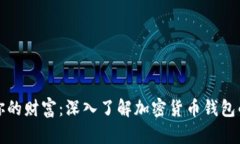 保护你的财富：深入了解