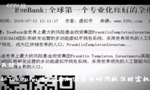 和关键词：

揭秘Tokenim：如何在加密货币时代抓住财富机遇