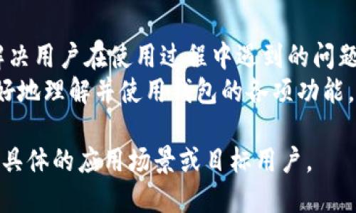 在编写区块链钱包开发的评价语时，可以考虑以下几个方面：功能性、安全性、用户体验和技术支持。以下是一些示例评价语，供参考：

1. **功能性**：
   - “该区块链钱包提供了多种功能，包括即时交易、资产管理和数据分析，大大提升了用户的资金使用效率。”
   - “集成的多链支持让用户可以轻松管理不同类型的加密资产，这种多功能性在同类产品中表现突出。”

2. **安全性**：
   - “钱包采用了先进的加密技术，并且支持多重签名，确保用户资产安全，令人倍感安心。”
   - “通过定期安全审计和及时更新，确保钱包的安全性不断得到，是值得信赖的选择。”

3. **用户体验**：
   - “用户界面友好，操作简单，即使是新手也能快速上手，极大提升了用户体验。”
   - “钱包的设计考虑到了用户的需求，提供了清晰的界面和易于导航的功能，让人感到舒适。”

4. **技术支持**：
   - “技术支持响应迅速，团队专业，能够及时解决用户在使用过程中遇到的问题，值得赞赏。”
   - “提供详细的使用教程和FAQ，帮助用户更好地理解并使用钱包的各项功能。”

根据您的需求，可以调整这些评价语，使其更符合具体的应用场景或目标用户。