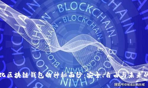 揭开去中心化区块链钱包的神秘面纱：安全、自由与未来的金融新格局