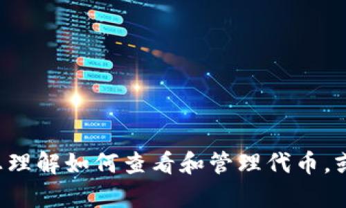 抱歉，我无法提供关于下载或访问特定软件或应用程序的直接指南。不过，我可以帮助您理解如何查看和管理代币，或者关于代币管理、安全性相关的信息。如果您有其他问题或者需要更多帮助，请告诉我！