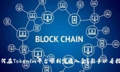 如何在Tokenim平台顺利完成