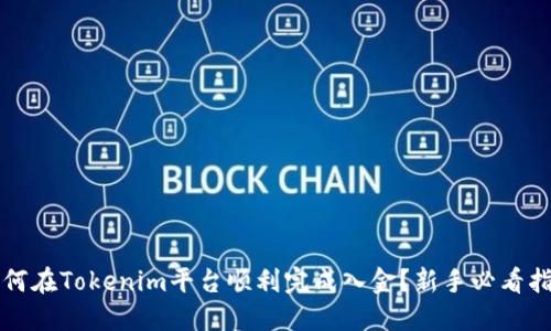 如何在Tokenim平台顺利完成入金？新手必看指南