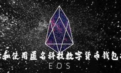 如何选择和使用匿名科技数字货币钱包托管服务