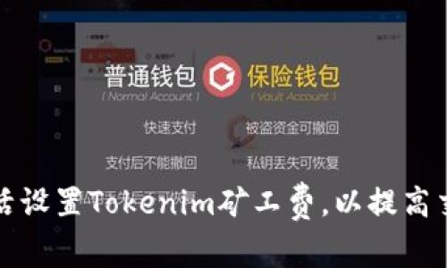 如何灵活设置Tokenim矿工费，以提高交易效率