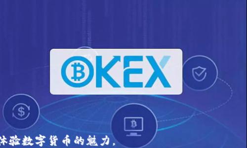 
jiaoti如何轻松充值到Tokenim钱包：详细步骤与指南/jiaoti

关键词
Tokenim钱包,数字货币,充值指南/guanjianci

介绍
在数字货币愈发普及的今天，Tokenim钱包作为一个用户友好的数字资产管理工具，吸引了众多用户。但是，很多新用户在使用Tokenim钱包时，往往会遇到如何充值的问题。本文将为您提供一个详细的充值到Tokenim钱包的指南，包括各个步骤和注意事项，帮助您轻松上手。

什么是Tokenim钱包？
Tokenim钱包是一种安全、便捷的数字货币钱包，支持多种主流数字资产的存储与管理。用户可以通过Tokenim钱包轻松进行买卖交易、充值余额、转账等功能。无论您是数字货币的新手还是经验丰富的交易者，Tokenim都能为您提供安全可靠的服务。

Tokenim钱包的充值方式
充电Tokenim钱包的方式主要有两种：通过银行转账充值和使用其他数字货币进行充值。以下将分别介绍这两种方式的具体步骤。

h41. 通过银行转账充值/h4
使用银行转账为Tokenim钱包充值是最常见的方法。用户可以根据以下步骤进行操作：
ol
    li打开Tokenim钱包，登录您的账号。/li
    li在主页上选择“充值”选项。/li
    li系统会显示出可用的充值方式，选择“银行转账”。/li
    li接下来，系统将提供一个银行账户信息，记下账户信息。/li
    li去您的银行应用，发起一笔转账交易，并将金额转入Tokenim提供的账户。/li
    li转账完成后，回到Tokenim钱包，确认充值状态，可能需要一定的时间到账。/li
/ol

h42. 通过其他数字货币充值/h4
如果您已经在其它交易所或钱包中持有数字货币，也可以直接将这些资产转移到Tokenim钱包。具体步骤如下：
ol
    li在Tokenim钱包中，选择“充值”，然后选择您想要充值的数字货币类型。/li
    li系统将生成一个用于接收资金的地址，复制该地址。/li
    li在您已持有数字货币的其他平台上，选择“转账”或者“提现”功能，将资产转入刚刚复制的地址。/li
    li确认信息无误后，发起转账。/li
    li回到Tokenim钱包，查看充值是否到账。/li
/ol

常见问题解答

h41. Tokenim钱包充值需要多长时间到账？/h4
充值到账的时间主要取决于您选择的充值方式。
如果您是通过银行转账，一般情况下，充值时间在1-3个工作日内到账，具体时间还可能受到银行处理速度及工作时间的影响。
而使用其他数字货币进行充值，则需根据区块链网络的确认速度，正常情况下从几分钟到几个小时不等。如果网络拥堵，到账时间可能会延长。

h42. 如果充值失败，我该怎么办？/h4
第一次充值到Tokenim钱包时，可能会遇到充值失败的情况。这时，您可以遵循以下步骤处理：
ol
    li确保您填写的银行卡信息或数字货币地址是正确的。/li
    li确认您的账户内有足够的余额以完成充值。/li
    li联系您资金来源方的客服，确认交易状态。/li
    li如果确认资金已经扣除，但Tokenim钱包未到账，可以联系Tokenim客服，提供转账凭证，并询问处理进度。/li
/ol
通常情况下，资金很快会在核实无误的情况下到账。

h43. Tokenim钱包的安全性如何？/h4
Tokenim钱包注重用户的资金安全，采取了多重安全措施来保障用户的各种资产：
ol
    li加密技术：Tokenim钱包采用行业标准的加密算法，为用户的私钥和交易信息提供保护。/li
    li二次验证：在进行重要操作如充值、提现时，Tokenim会要求用户进行二次验证，以防止恶意操作。/li
    li冷钱包存储：大部分资金存放在冷钱包中，避免黑客攻击吃掉用户的资产。/li
    li实时监控：Tokenim进行24小时的系统监控，及时应对可疑的交易。/li
/ol
通过以上种种措施，用户可以相对放心地使用Tokenim钱包进行数字货币的管理和交易。

h44. 我可以使用哪些数字货币充值到Tokenim钱包？/h4
Tokenim钱包支持多种主流数字货币的充值，包括但不限于：
ol
    li比特币（BTC）：全球最流行的数字货币。/li
    li以太坊（ETH）：第二大的数字资产，许多DeFi平台及应用基于以太坊。/li
    li莱特币（LTC）：比特币的轻量版，转账速度更快。/li
    li瑞波币（XRP）：专注于跨境支付。/li
/ol
此外，Tokenim可能还支持其他一些新兴数字货币，具体可以在Tokenim的官网或者钱包界面进行查询。

总而言之，Tokenim钱包的充值方式简单易懂，希望通过本文的介绍能够帮助到各位用户顺利完成充值操作，尽情体验数字货币的魅力。
