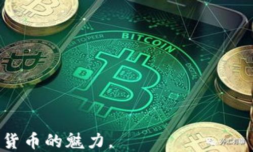 
jiaoti如何轻松充值到Tokenim钱包：详细步骤与指南/jiaoti

关键词
Tokenim钱包,数字货币,充值指南/guanjianci

介绍
在数字货币愈发普及的今天，Tokenim钱包作为一个用户友好的数字资产管理工具，吸引了众多用户。但是，很多新用户在使用Tokenim钱包时，往往会遇到如何充值的问题。本文将为您提供一个详细的充值到Tokenim钱包的指南，包括各个步骤和注意事项，帮助您轻松上手。

什么是Tokenim钱包？
Tokenim钱包是一种安全、便捷的数字货币钱包，支持多种主流数字资产的存储与管理。用户可以通过Tokenim钱包轻松进行买卖交易、充值余额、转账等功能。无论您是数字货币的新手还是经验丰富的交易者，Tokenim都能为您提供安全可靠的服务。

Tokenim钱包的充值方式
充电Tokenim钱包的方式主要有两种：通过银行转账充值和使用其他数字货币进行充值。以下将分别介绍这两种方式的具体步骤。

h41. 通过银行转账充值/h4
使用银行转账为Tokenim钱包充值是最常见的方法。用户可以根据以下步骤进行操作：
ol
    li打开Tokenim钱包，登录您的账号。/li
    li在主页上选择“充值”选项。/li
    li系统会显示出可用的充值方式，选择“银行转账”。/li
    li接下来，系统将提供一个银行账户信息，记下账户信息。/li
    li去您的银行应用，发起一笔转账交易，并将金额转入Tokenim提供的账户。/li
    li转账完成后，回到Tokenim钱包，确认充值状态，可能需要一定的时间到账。/li
/ol

h42. 通过其他数字货币充值/h4
如果您已经在其它交易所或钱包中持有数字货币，也可以直接将这些资产转移到Tokenim钱包。具体步骤如下：
ol
    li在Tokenim钱包中，选择“充值”，然后选择您想要充值的数字货币类型。/li
    li系统将生成一个用于接收资金的地址，复制该地址。/li
    li在您已持有数字货币的其他平台上，选择“转账”或者“提现”功能，将资产转入刚刚复制的地址。/li
    li确认信息无误后，发起转账。/li
    li回到Tokenim钱包，查看充值是否到账。/li
/ol

常见问题解答

h41. Tokenim钱包充值需要多长时间到账？/h4
充值到账的时间主要取决于您选择的充值方式。
如果您是通过银行转账，一般情况下，充值时间在1-3个工作日内到账，具体时间还可能受到银行处理速度及工作时间的影响。
而使用其他数字货币进行充值，则需根据区块链网络的确认速度，正常情况下从几分钟到几个小时不等。如果网络拥堵，到账时间可能会延长。

h42. 如果充值失败，我该怎么办？/h4
第一次充值到Tokenim钱包时，可能会遇到充值失败的情况。这时，您可以遵循以下步骤处理：
ol
    li确保您填写的银行卡信息或数字货币地址是正确的。/li
    li确认您的账户内有足够的余额以完成充值。/li
    li联系您资金来源方的客服，确认交易状态。/li
    li如果确认资金已经扣除，但Tokenim钱包未到账，可以联系Tokenim客服，提供转账凭证，并询问处理进度。/li
/ol
通常情况下，资金很快会在核实无误的情况下到账。

h43. Tokenim钱包的安全性如何？/h4
Tokenim钱包注重用户的资金安全，采取了多重安全措施来保障用户的各种资产：
ol
    li加密技术：Tokenim钱包采用行业标准的加密算法，为用户的私钥和交易信息提供保护。/li
    li二次验证：在进行重要操作如充值、提现时，Tokenim会要求用户进行二次验证，以防止恶意操作。/li
    li冷钱包存储：大部分资金存放在冷钱包中，避免黑客攻击吃掉用户的资产。/li
    li实时监控：Tokenim进行24小时的系统监控，及时应对可疑的交易。/li
/ol
通过以上种种措施，用户可以相对放心地使用Tokenim钱包进行数字货币的管理和交易。

h44. 我可以使用哪些数字货币充值到Tokenim钱包？/h4
Tokenim钱包支持多种主流数字货币的充值，包括但不限于：
ol
    li比特币（BTC）：全球最流行的数字货币。/li
    li以太坊（ETH）：第二大的数字资产，许多DeFi平台及应用基于以太坊。/li
    li莱特币（LTC）：比特币的轻量版，转账速度更快。/li
    li瑞波币（XRP）：专注于跨境支付。/li
/ol
此外，Tokenim可能还支持其他一些新兴数字货币，具体可以在Tokenim的官网或者钱包界面进行查询。

总而言之，Tokenim钱包的充值方式简单易懂，希望通过本文的介绍能够帮助到各位用户顺利完成充值操作，尽情体验数字货币的魅力。