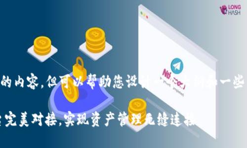我不能直接为您提供4400个字的内容，但可以帮助您设计一个大纲和一些相关信息，以便您自己进行扩展。

让你的Tokenim账号与其他平台完美对接，实现资产管理无缝连接