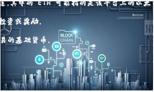 在区块链和加密货币领域，“Tokenim”的具体含义可能不太明确，因为“Tokenim”并不是一个广泛认可的术语或名词。它可能是指某个特定项目、平台或代币，而“ETH”通常是指以太坊（Ethereum）平台上使用的加密货币，以太币（Ether）。以下是对于“Tokenim的ETH”的一些可能理解，但具体含义可能需要更多上下文信息来准确界定。

1. **Tokenim可能是一个项目或平台**：在区块链领域，有很多项目和平台使用“Token”作为其名称的一部分，这些项目或平台可能与以太坊相连。其中的“ETH”可能指的是该平台上的以太币。

2. **Tokenim的代币管理**：在加密货币的上下文中，“Tokenim的ETH”或许可以理解为Tokenim项目中管理的一种代币或资产，可能用于交易、投资或奖励。

3. **以太坊智能合约**：如果Tokenim是一个基于以太坊的区块链项目，那么它可能会利用以太坊的智能合约功能，ETH可能是该项目运营和交易的基础货币。

4. **流动性和交易**：Tokenim项目如果涉及到某种形式的交易或流动性，ETH可能是其交易对或流动性池中的一种重要资产。

如果您能提供更多背景或具体的信息，或者您想要了解的特定项目或用法，我会乐意帮助您进一步厘清。