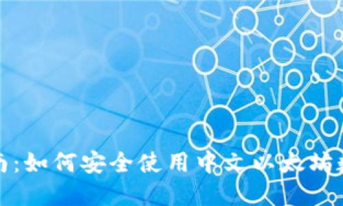 入门指南：如何安全使用中文以太坊数字钱包