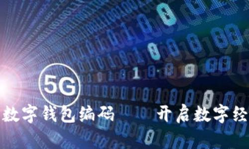 数字通里的数字钱包编码——开启数字经济的新世界