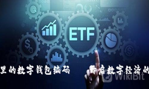 数字通里的数字钱包编码——开启数字经济的新世界