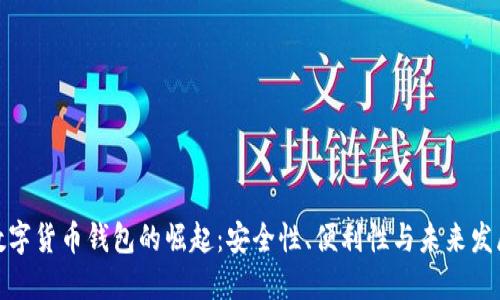 数字货币钱包的崛起：安全性、便利性与未来发展