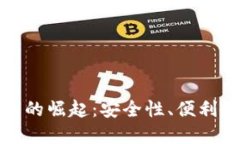 数字货币钱包的崛起：安