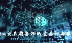 Tokenim交易前备份的重要性