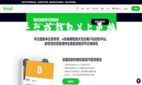 在Tokenim（如果您指的是某个特定的加密货币交易平台或钱包）上更换账号的步骤可能因平台而异，以下是一般步骤和建议：

### 如何在Tokenim上更换账号？