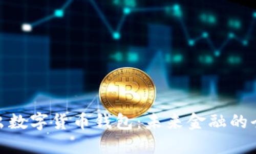 银行推出数字货币钱包：未来金融的全新选择